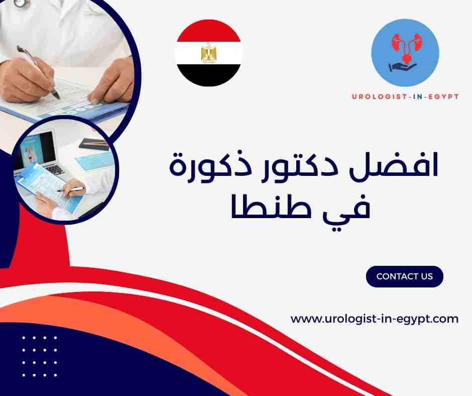 افضل دكتور ذكورة في طنطا افضل دكتور ذكورة في طنطا
