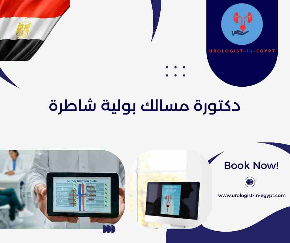 دكتورة مسالك بولية شاطرة