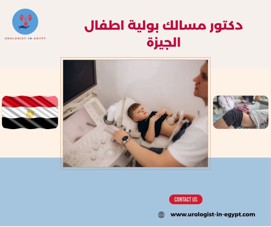 دكتور مسالك بولية اطفال الجيزة دكتور مسالك بولية اطفال الجيزة
