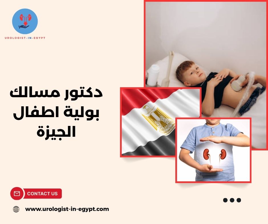 افضل دكتور مسالك بولية اطفال في مصر افضل دكتور مسالك بولية اطفال في مصر