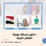 دكتور مسالك بولية اطفال الجيزة