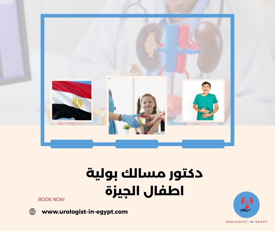 دكتور مسالك بولية اطفال الجيزة
