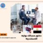 دكتور مسالك بوليه الاسكندريه