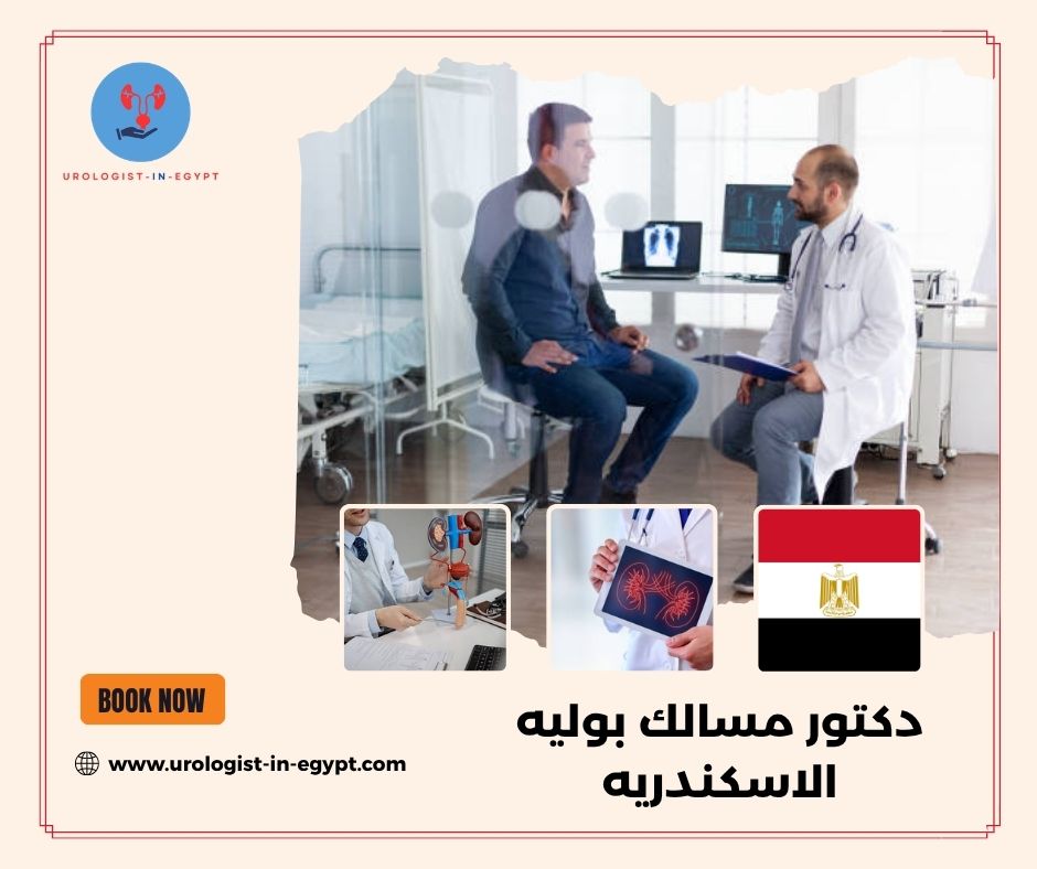 دكتور مسالك بوليه الاسكندريه