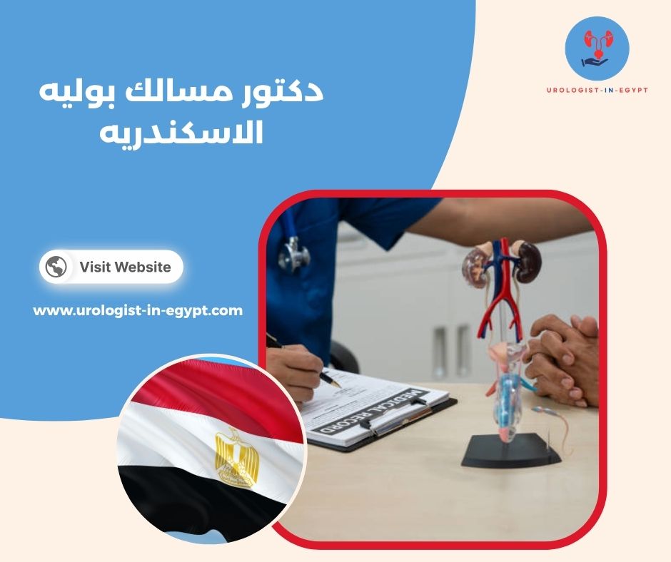 افضل دكتور مسالك بوليه الاسكندرية افضل دكتور مسالك بوليه الاسكندرية
