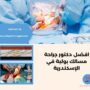 افضل دكتور جراحة مسالك بولية في الإسكندرية