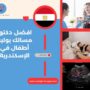 افضل دكتور مسالك بولية أطفال في الإسكندرية