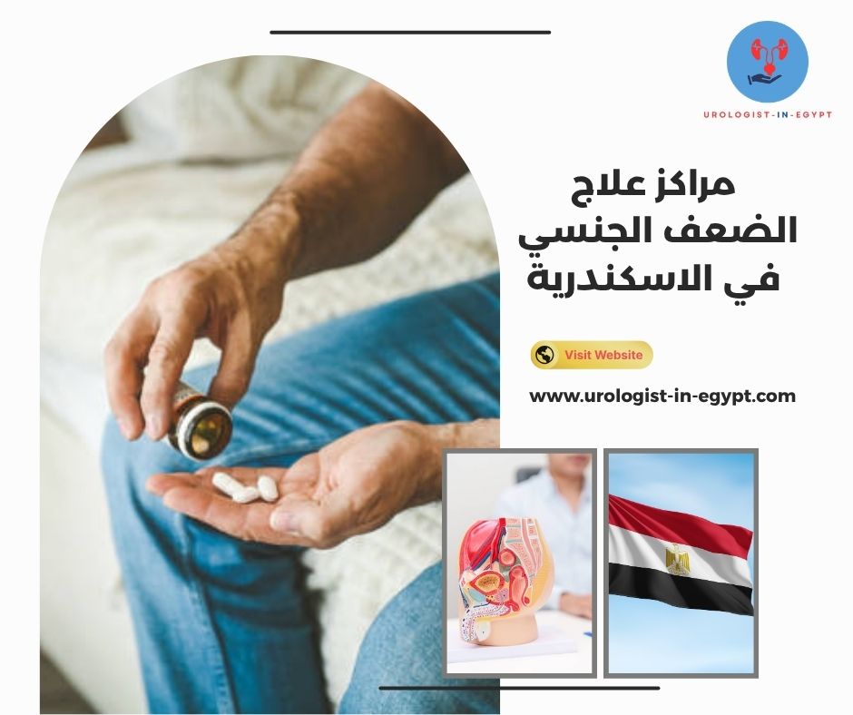 مراكز علاج الضعف الجنسي في الاسكندرية