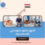 اشهر دكتور ذكوره في الاسكندريه