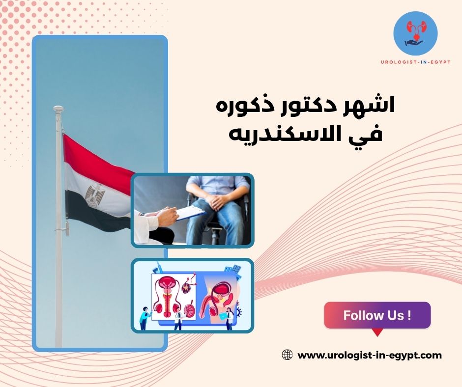  افضل دكتور ذكوره في الاسكندريه