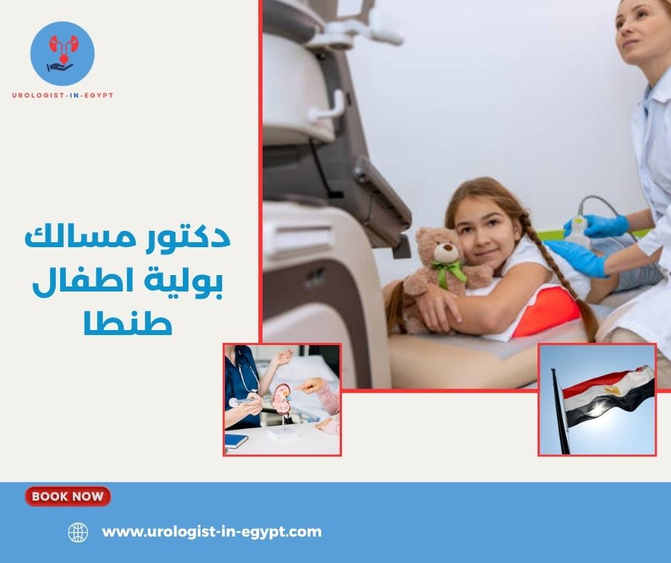 دكتور مسالك بولية اطفال طنطا دكتور مسالك بولية اطفال طنطا