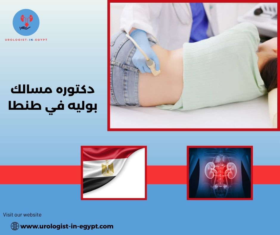 دكتوره مسالك بوليه في طنطا