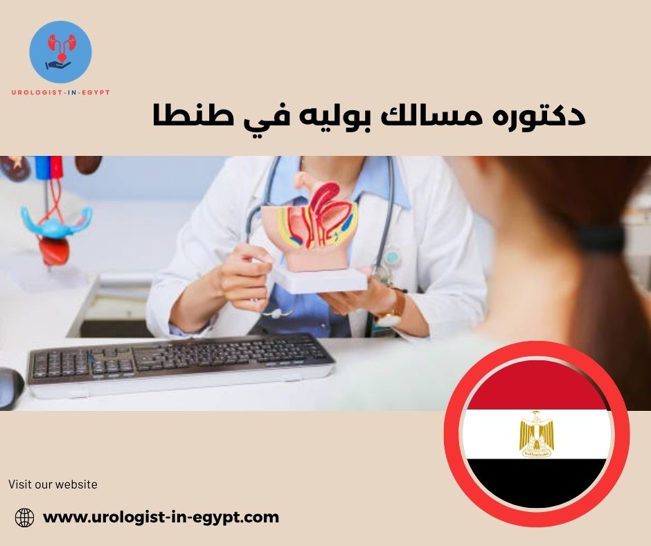 افضل دكتورة مسالك بولية في طنطا افضل دكتورة مسالك بولية في طنطا