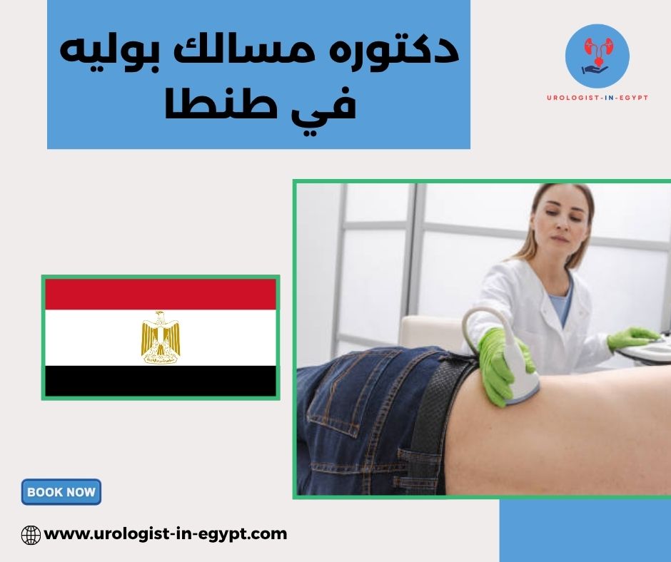 احسن دكتوره مسالك بوليه في طنطا احسن دكتوره مسالك بوليه في طنطا