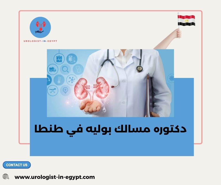 دكتورة مسالك بولية نساء طنطا دكتورة مسالك بولية نساء طنطا