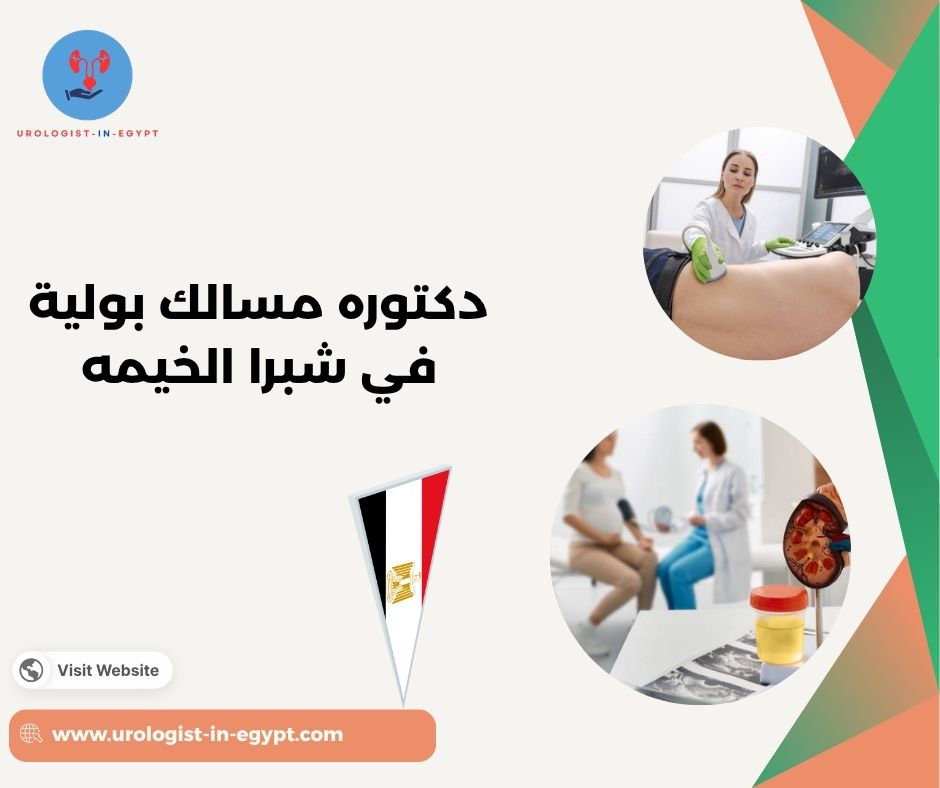 دكتورة مسالك بولية شبرا الخيمة دكتورة مسالك بولية شبرا الخيمة