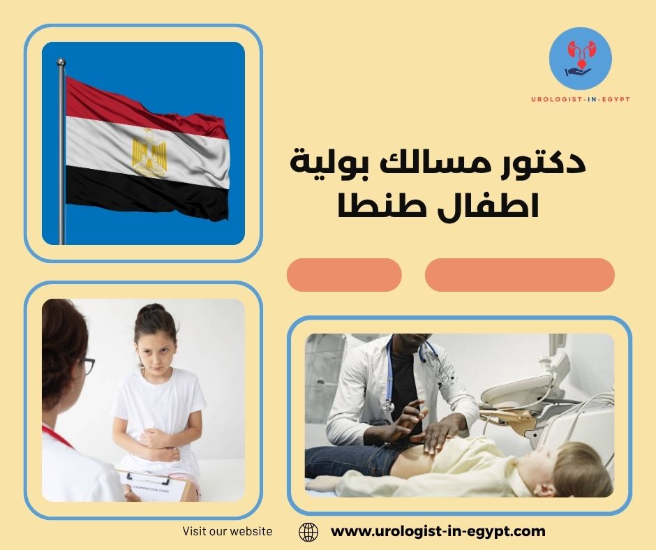 دكتور مسالك بولية اطفال طنطا