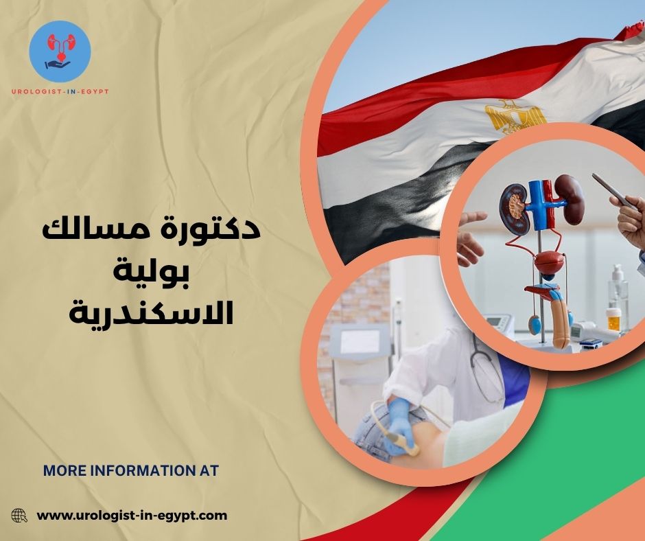 دكتورة مسالك بولية الاسماعيلية دكتورة مسالك بولية الاسماعيلية