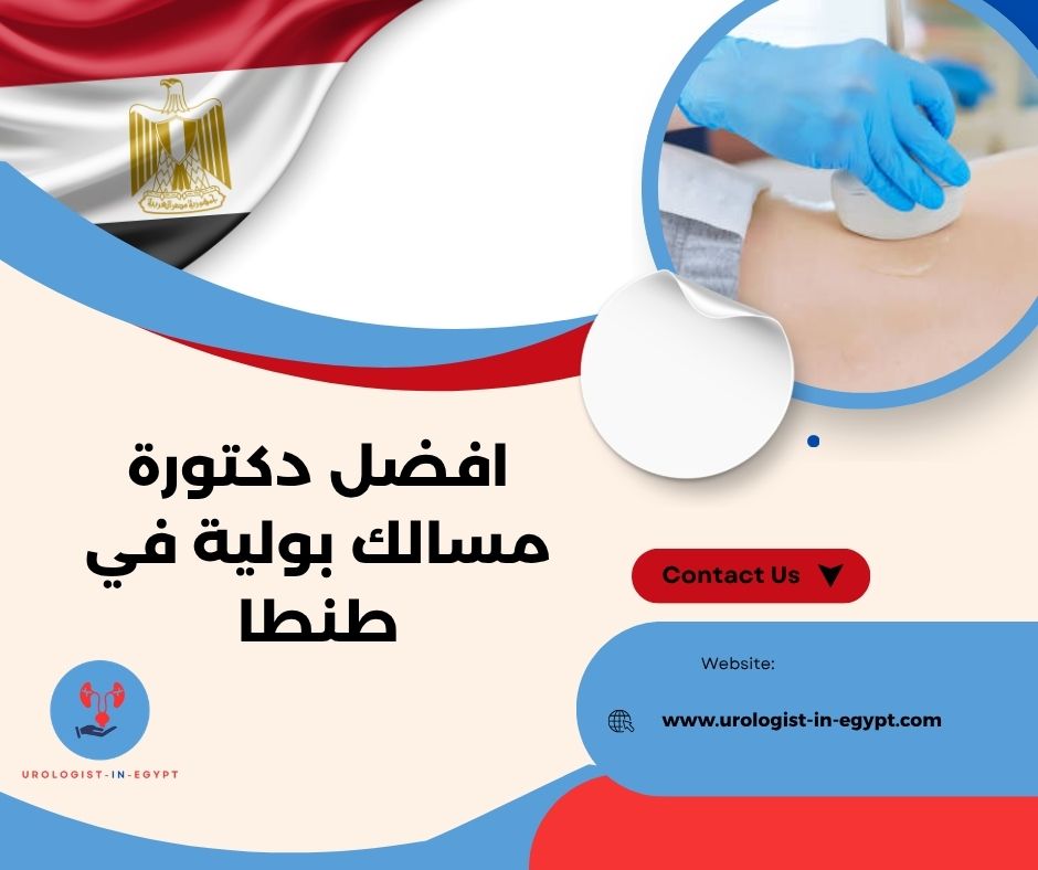 دكتورة مسالك بولية نساء طنطا دكتورة مسالك بولية نساء طنطا