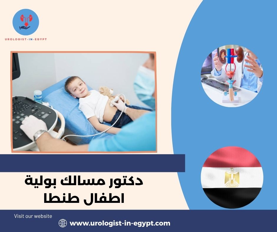 دكتور مسالك بوليه اطفال طنطا دكتور مسالك بوليه اطفال طنطا