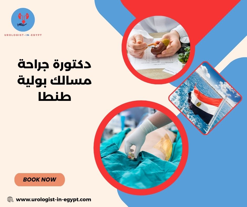 افضل دكتورة مسالك بولية في طنطا افضل دكتورة مسالك بولية في طنطا