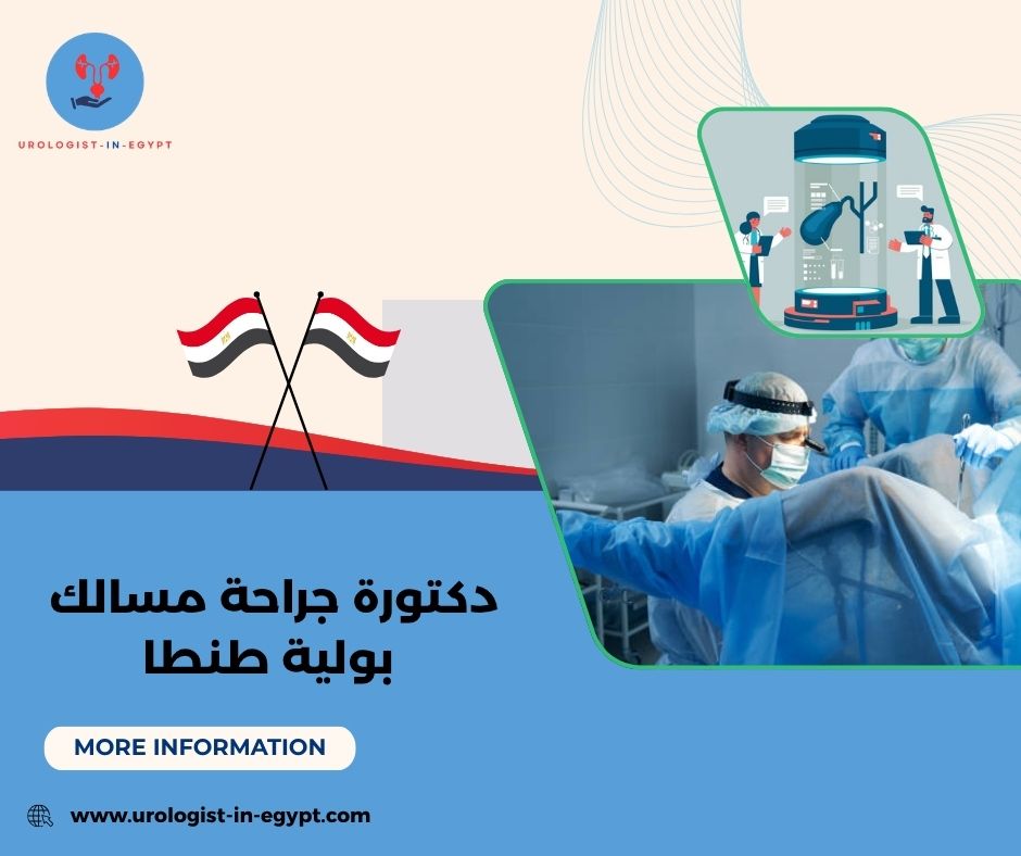 دكتورة جراحة مسالك بولية طنطا دكتورة جراحة مسالك بولية طنطا