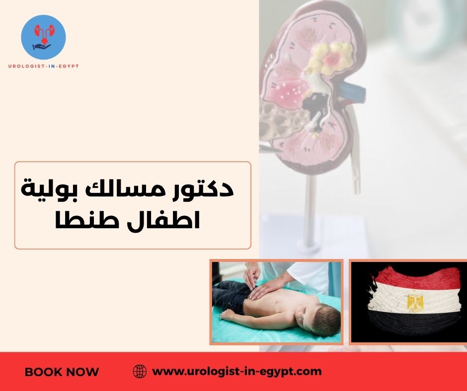 دكتور مسالك اطفال طنطا دكتور مسالك اطفال طنطا