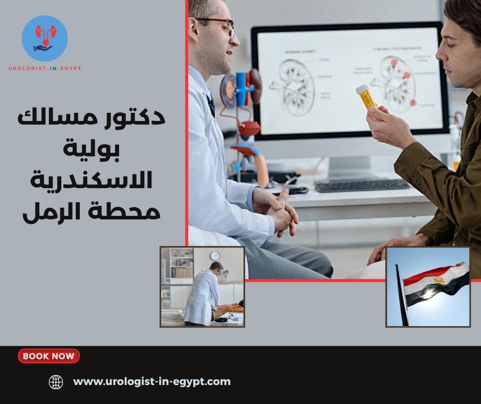 دكتور مسالك بولية الاسكندرية محطة الرمل