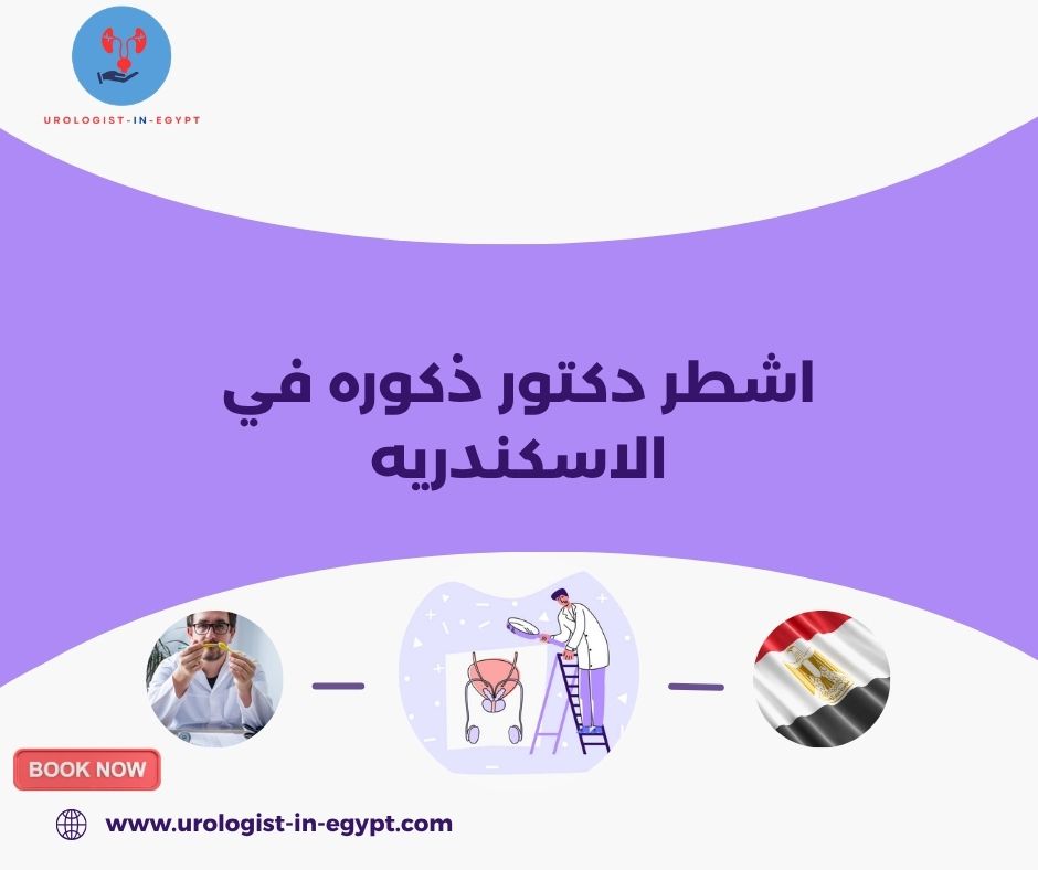 اشطر دكتور ذكوره في الاسكندريه اشطر دكتور ذكوره في الاسكندريه