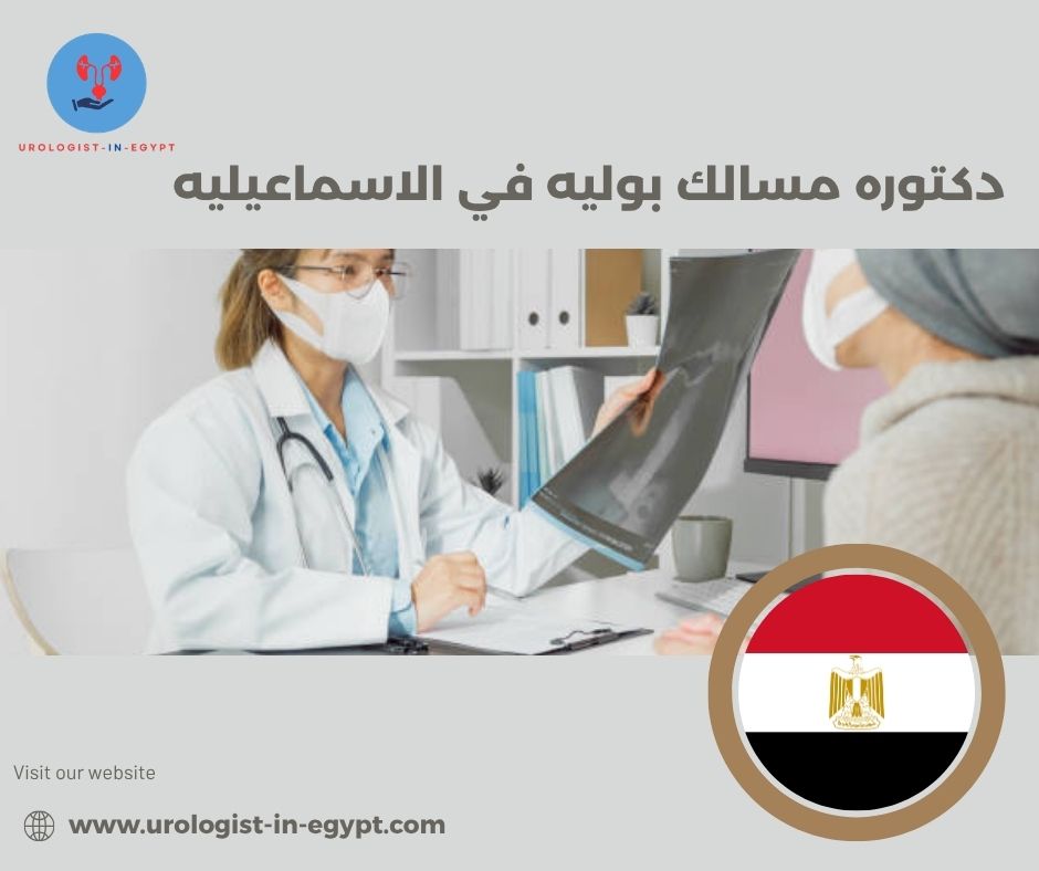 دكتورة مسالك بولية نساء الإسماعيلية دكتورة مسالك بولية نساء الإسماعيلية