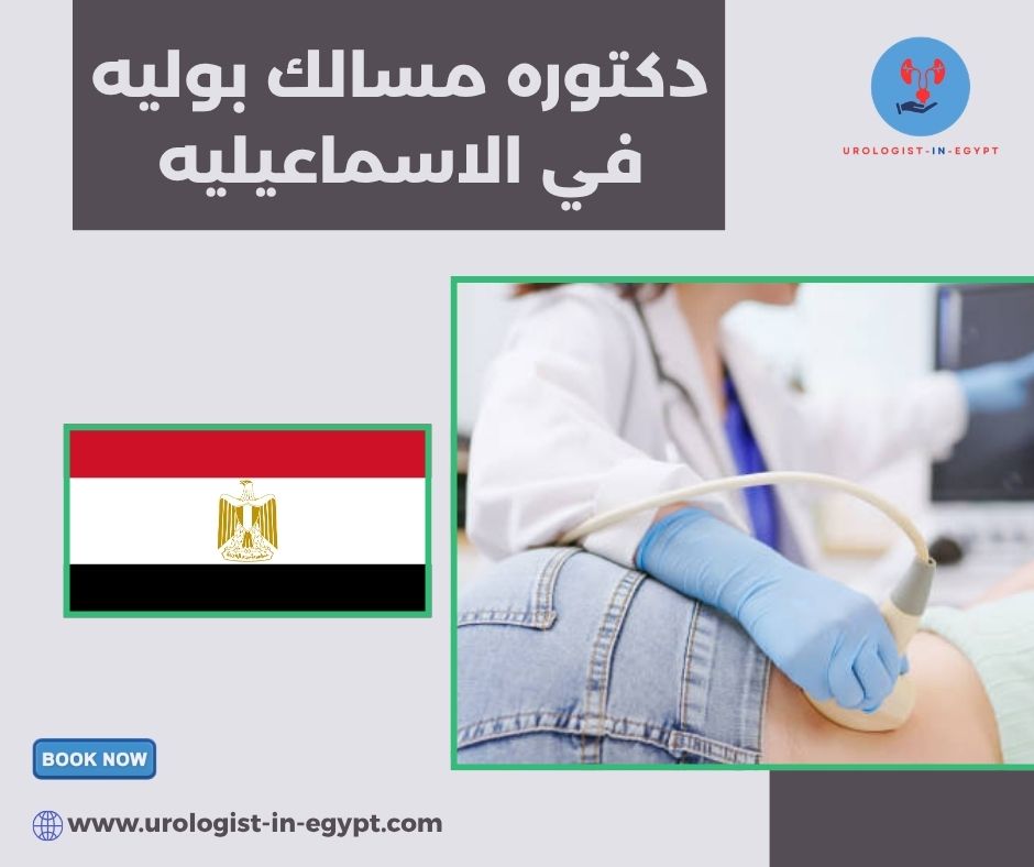 افضل دكتوره مسالك بوليه في الاسماعيليه افضل دكتوره مسالك بوليه في الاسماعيليه