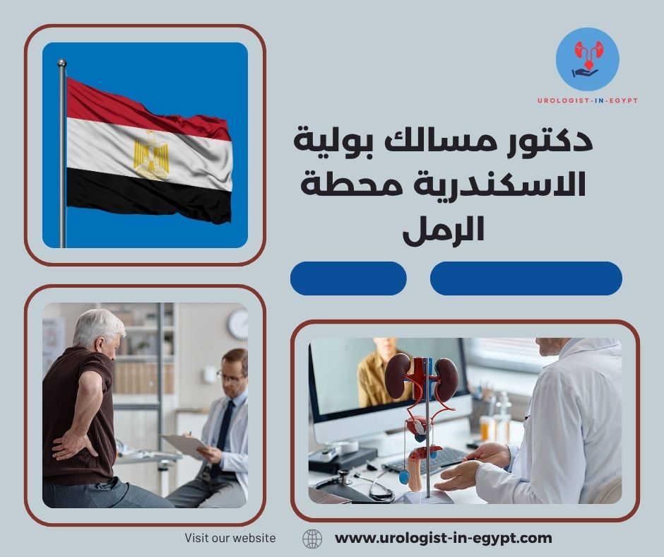 دكتور مسالك محطة الرمل دكتور مسالك محطة الرمل