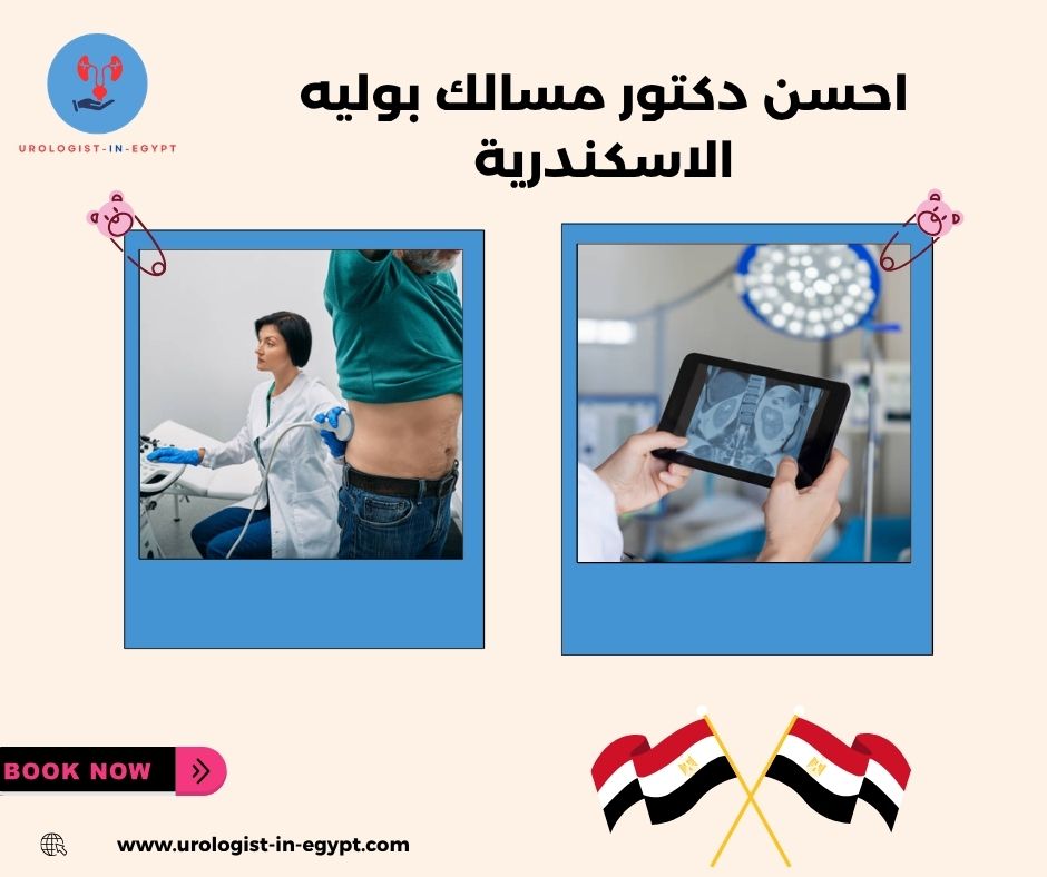 احسن دكتور مسالك بوليه الاسكندرية