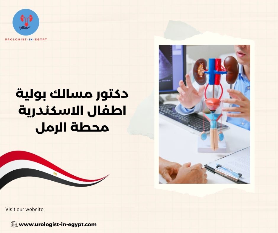 دكتور مسالك بولية اطفال الاسكندرية محطة الرمل