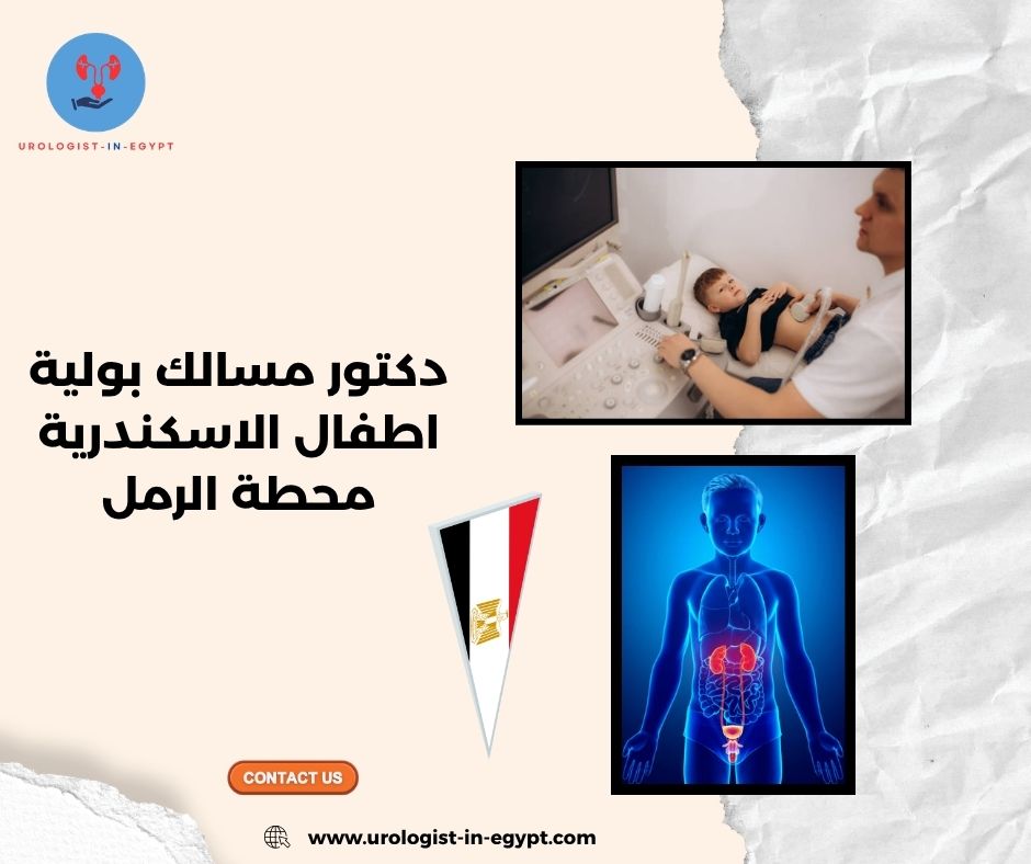 دكتور مسالك بولية اطفال الاسكندرية محطة الرمل