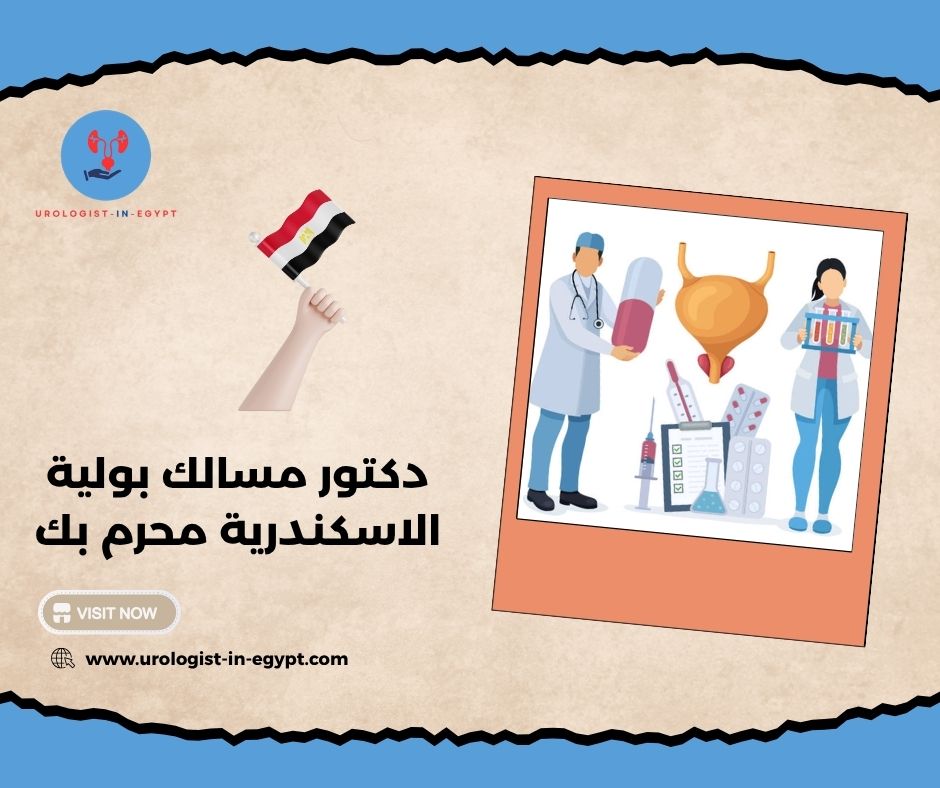 استشاري مسالك بولية استشاري مسالك بولية