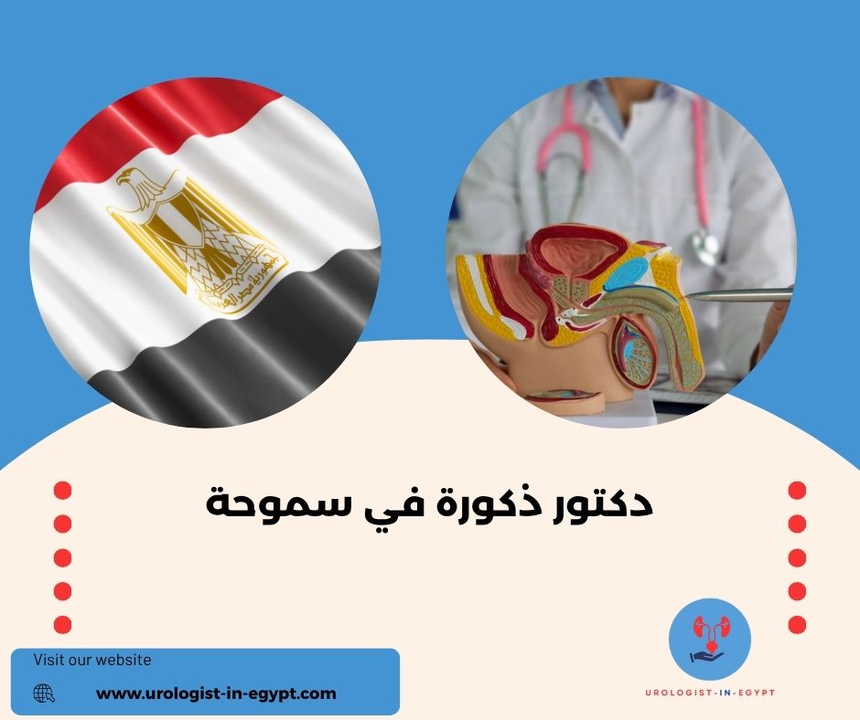 دكتور أمراض ذكورة في محطة الرمل