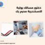 دكتور مسالك بولية الاسكندرية محرم بك