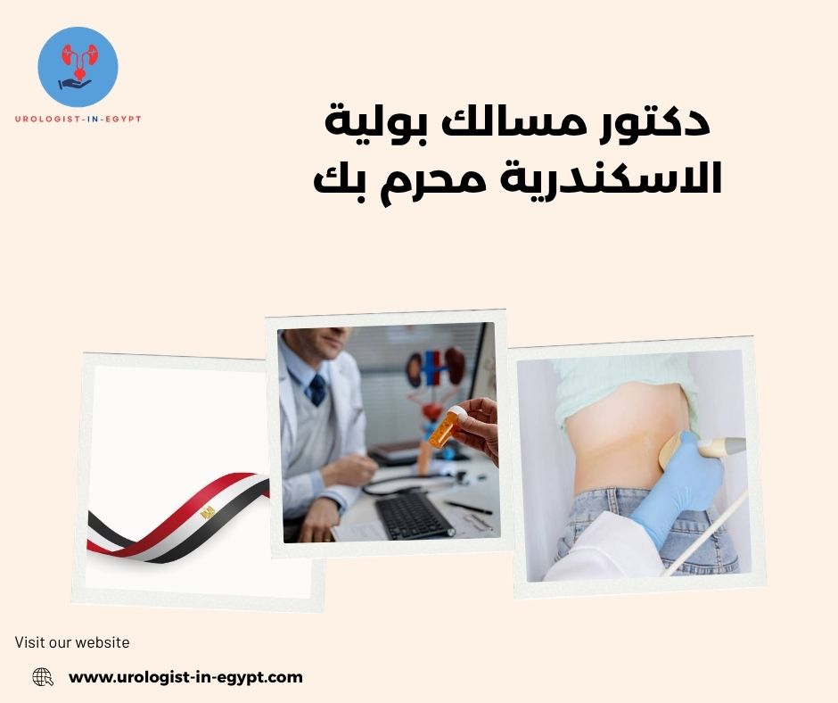 دكتور مسالك بولية الاسكندرية محرم بك