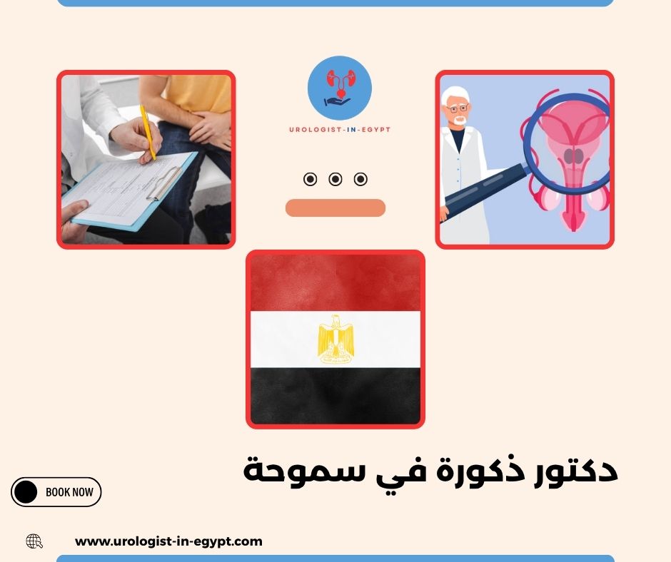 دكتور ذكورة في سموحة