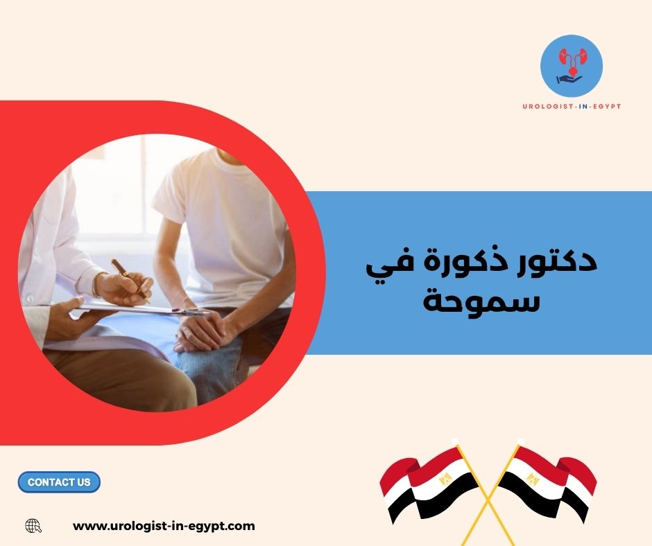 دكتور ذكورة في سموحة