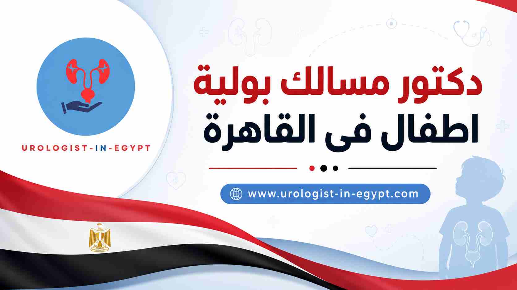دكتور مسالك بولية اطفال في القاهرة