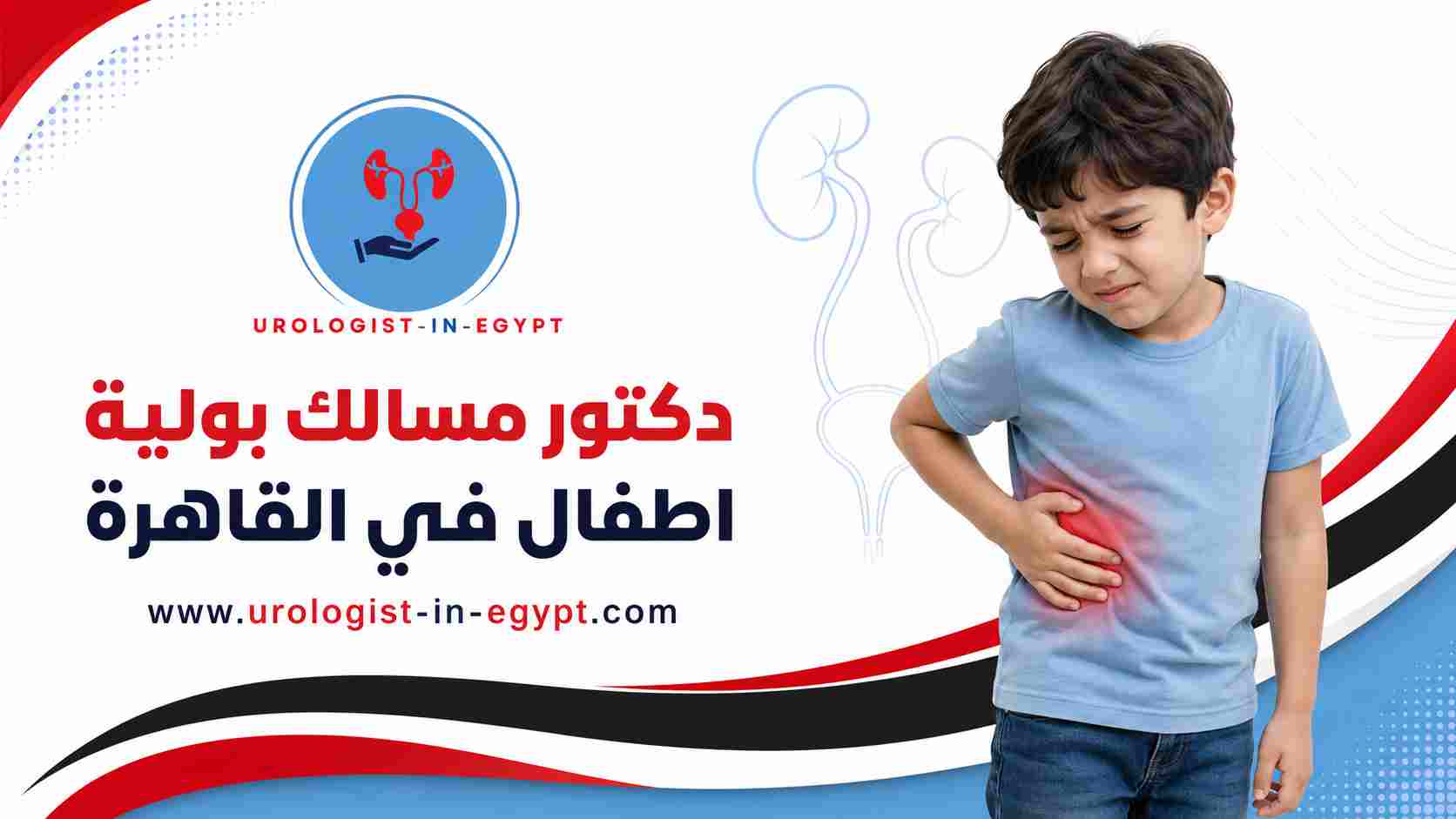 متى يحتاج الطفل دكتور مسالك بولية؟