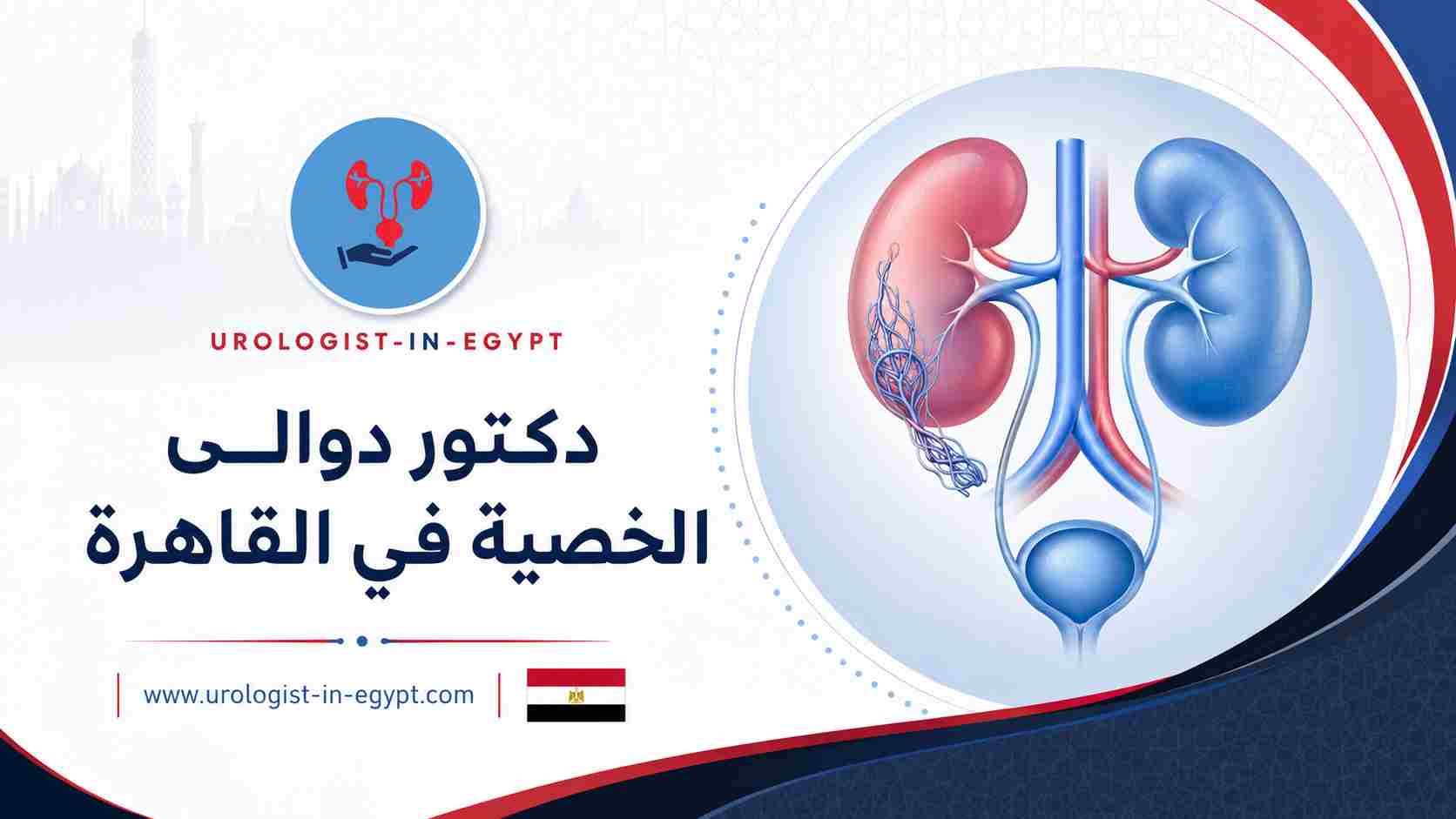 متابعة الخصوبة بعد علاج الدوالي