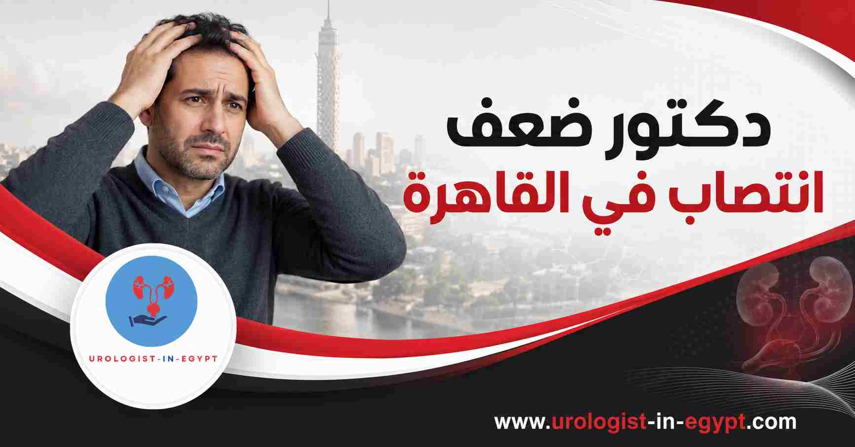 علاج ضعف الانتصاب بأمان