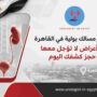 دكتور مسالك بولية في القاهرة