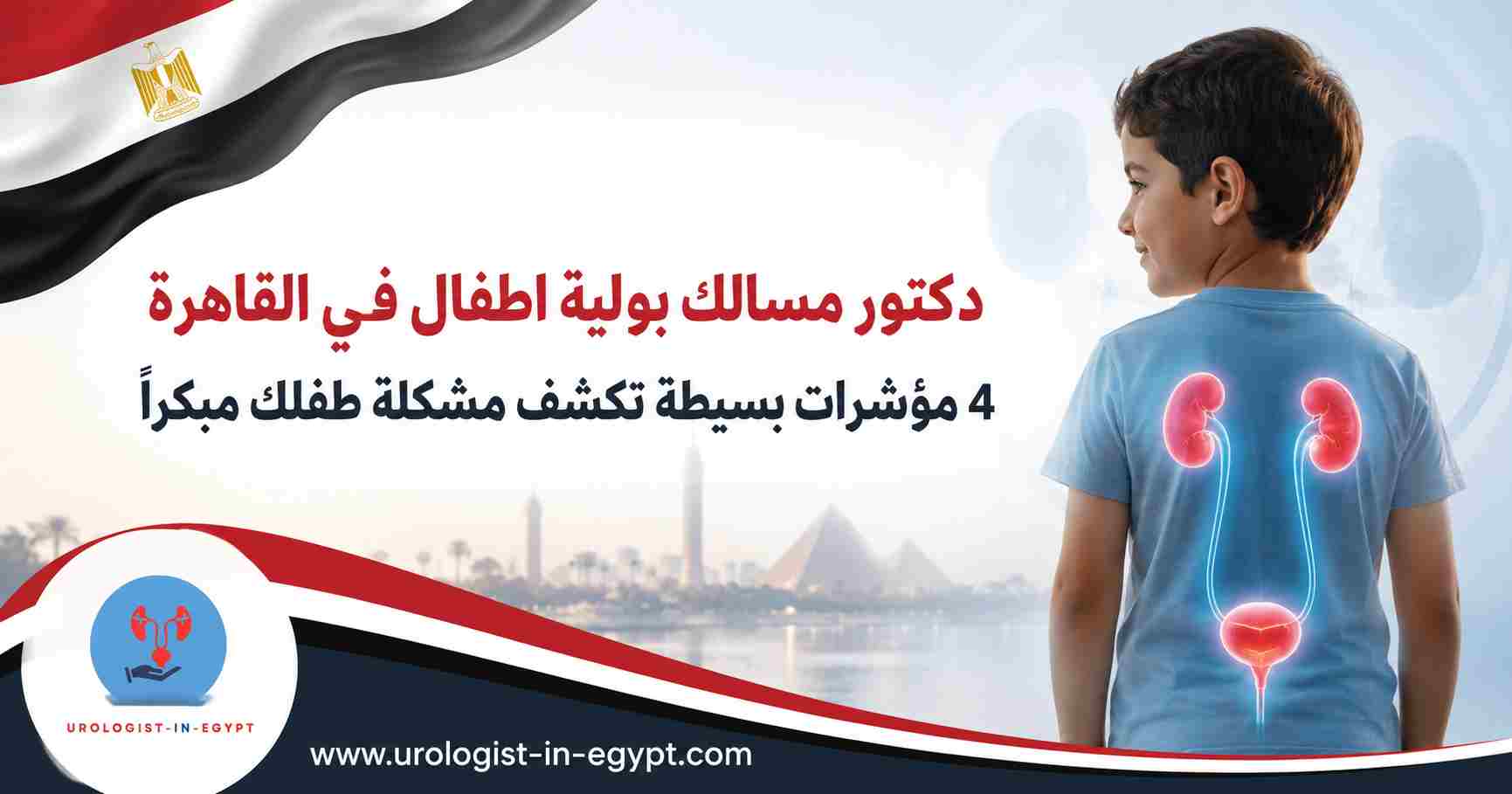 دكتور مسالك بولية اطفال في القاهرة