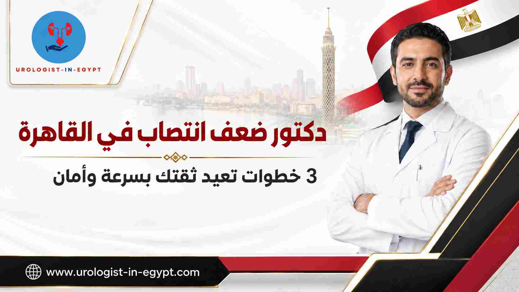 دكتور ضعف انتصاب في القاهرة