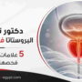 دكتور تضخم البروستاتا في القاهرة