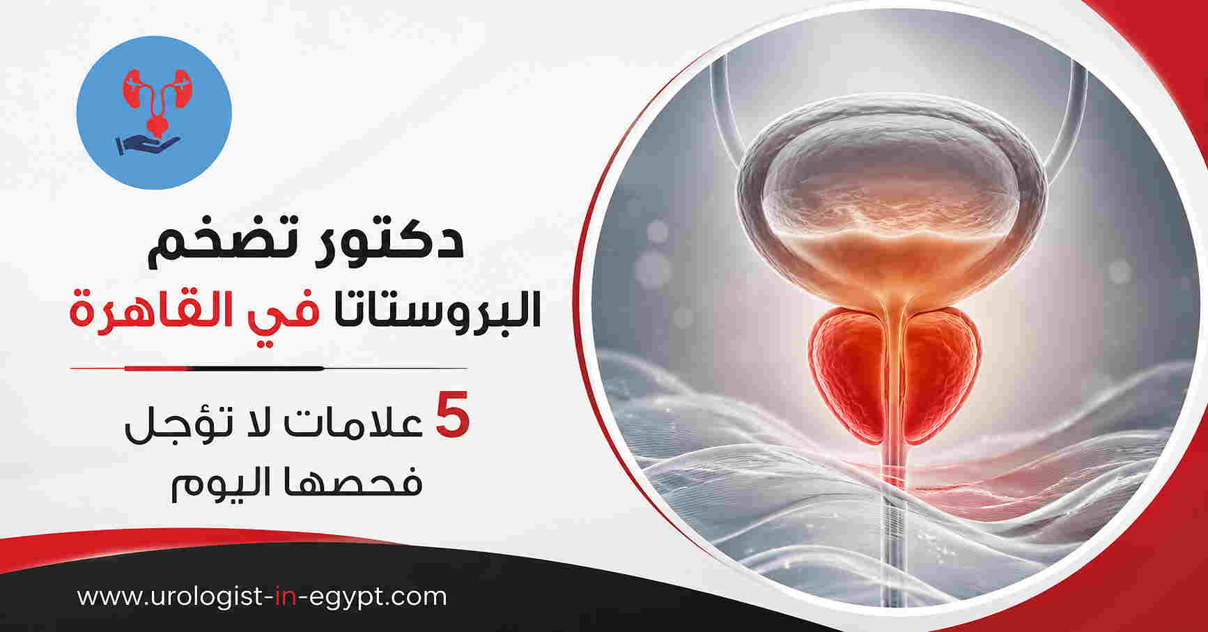 دكتور تضخم البروستاتا في القاهرة